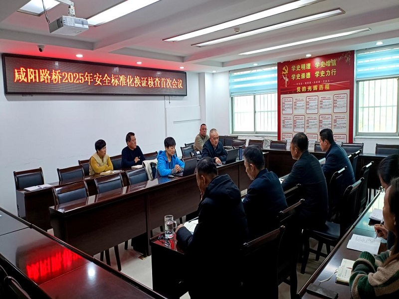 咸陽(yáng)路橋工程公司順利通過2025年度安全生產(chǎn)標(biāo)準(zhǔn)化換證審核